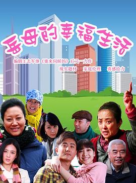 岳母的幸福生活 第27集