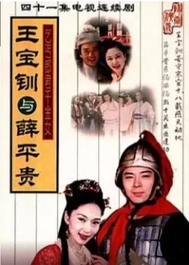 王宝钏与薛平贵 第15集