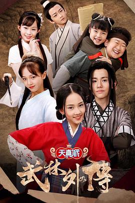 天真派：武林外传 第04集