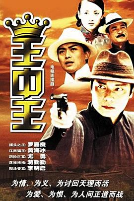 王中王 第21集