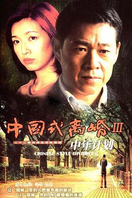 中年计划 第02集