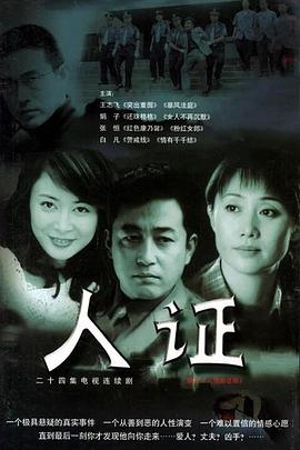 人证 第07集