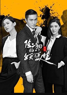 陈二狗的妖孽人生第二部 第05集