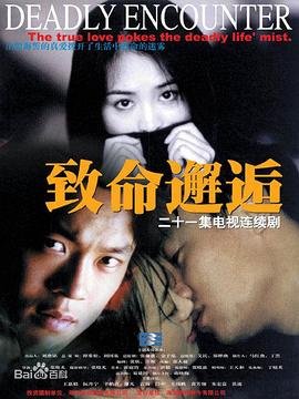 致命邂逅2000 第06集