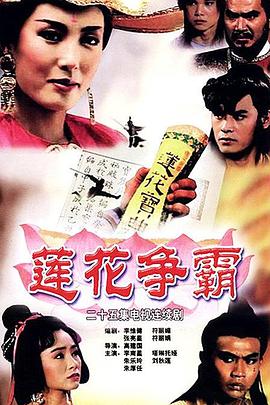 莲花争霸国语 第25集(大结局)