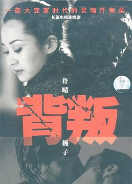 背叛 第11集