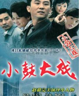 小鼓大戏 第16集