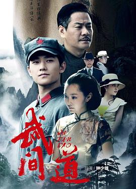 武间道 第02集