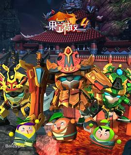 果宝特攻4 第42集(大结局)