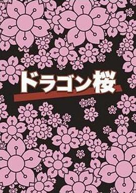 龙樱 第01集
