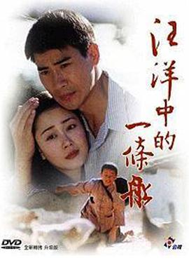 汪洋中的一条船 第07集