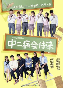中二病会传染 第26集(大结局)