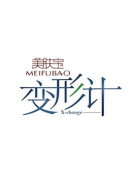 变形计第十季 第08集