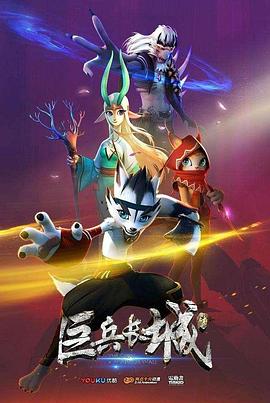 巨兵长城传 第16集