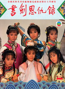 书剑恩仇录国语1987 第20集