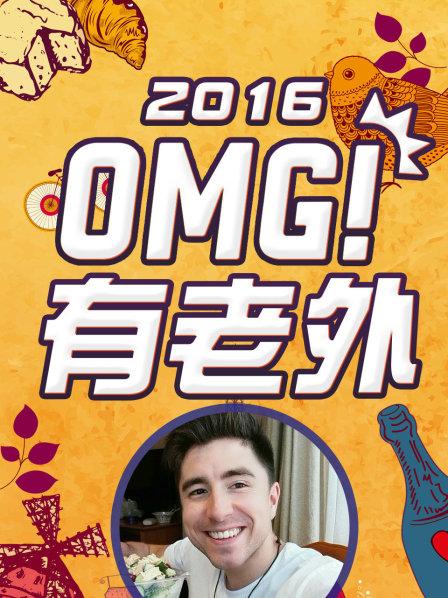 OMG!有老外2016 第15集