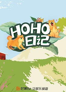 HOHO日记 第5期