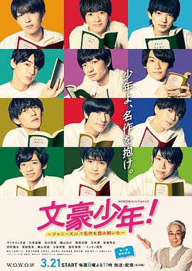 文豪少年！~用杰尼斯Jr.解读名作~ 第08集
