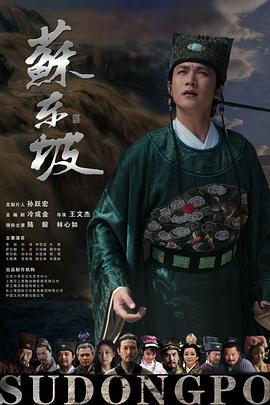 苏东坡 第32集