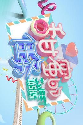 甜蜜的任务2019 第04期
