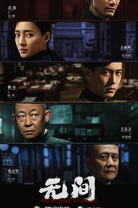 无间 第29集