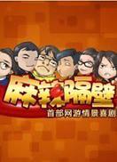 麻辣隔壁第一季 第06集