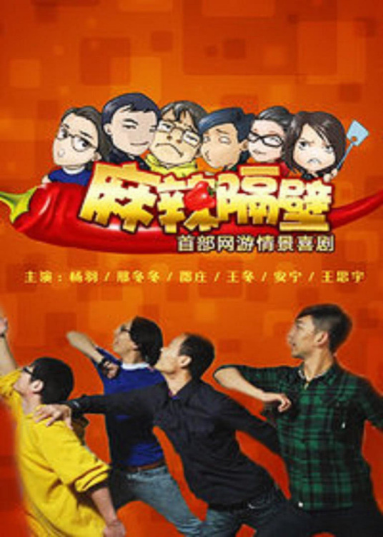 麻辣隔壁第二季 第01集