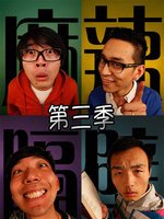 麻辣隔壁第三季 第02集