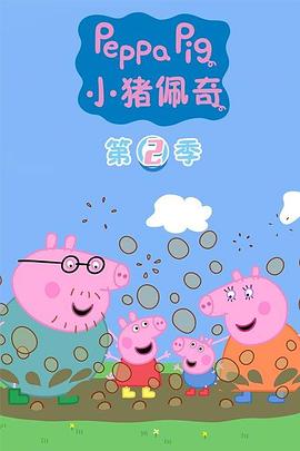 小猪佩奇第二季 第43集