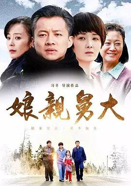 娘亲舅大 第02集