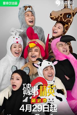 破事精英第二季 第23集