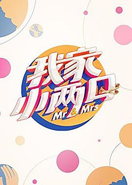 我家小两口 第12期(大结局)
