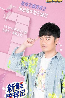 新鲜陪伴记 番外篇第3期