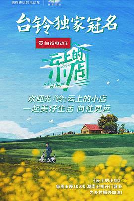 云上的小店 第4期