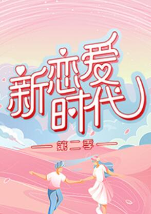 新恋爱时代第二季 第2期