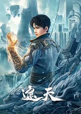 遮天 第19集