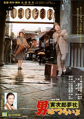 寅次郎的故事10：寅次郎美梦成真 HD国语