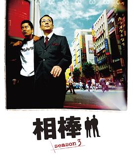 相棒第三季 第14集