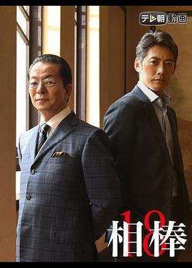 相棒第十八季 第01集