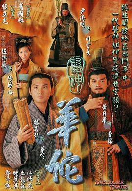 医神华佗国语 第02集