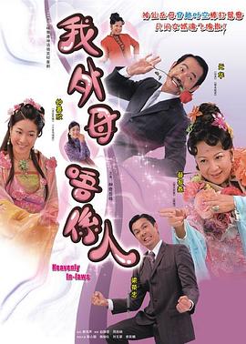 非常岳母粤语 第09集