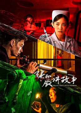 张震讲故事 第14集