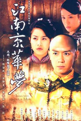 江南京华梦 第06集