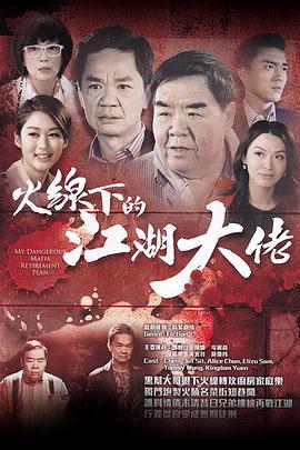 火线下的江湖大佬国语 第09集