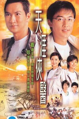 天涯侠医国语 第04集