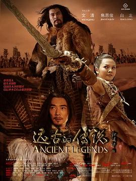 传说 第09集