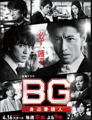 BG：贴身保镖 第二季 第05集