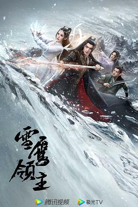 雪鹰领主剧版 第19集