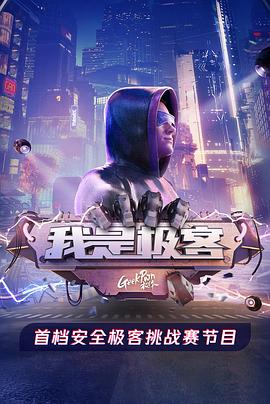 我是极客 第04集
