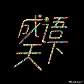 成语天下 第03集